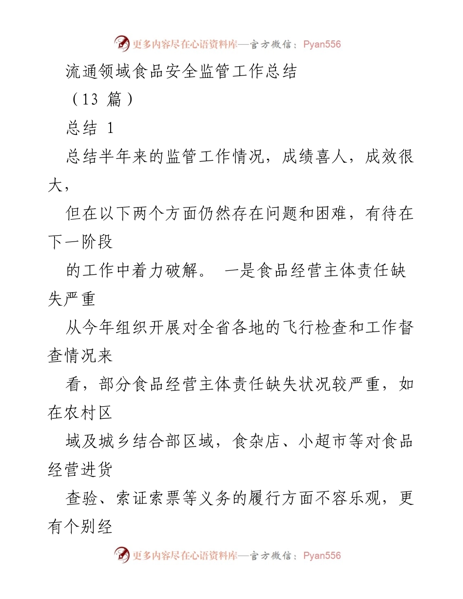 [工作总结] 食品安全监管 - 流通领域食品安全监管工作总结与改进措施.docx_第1页