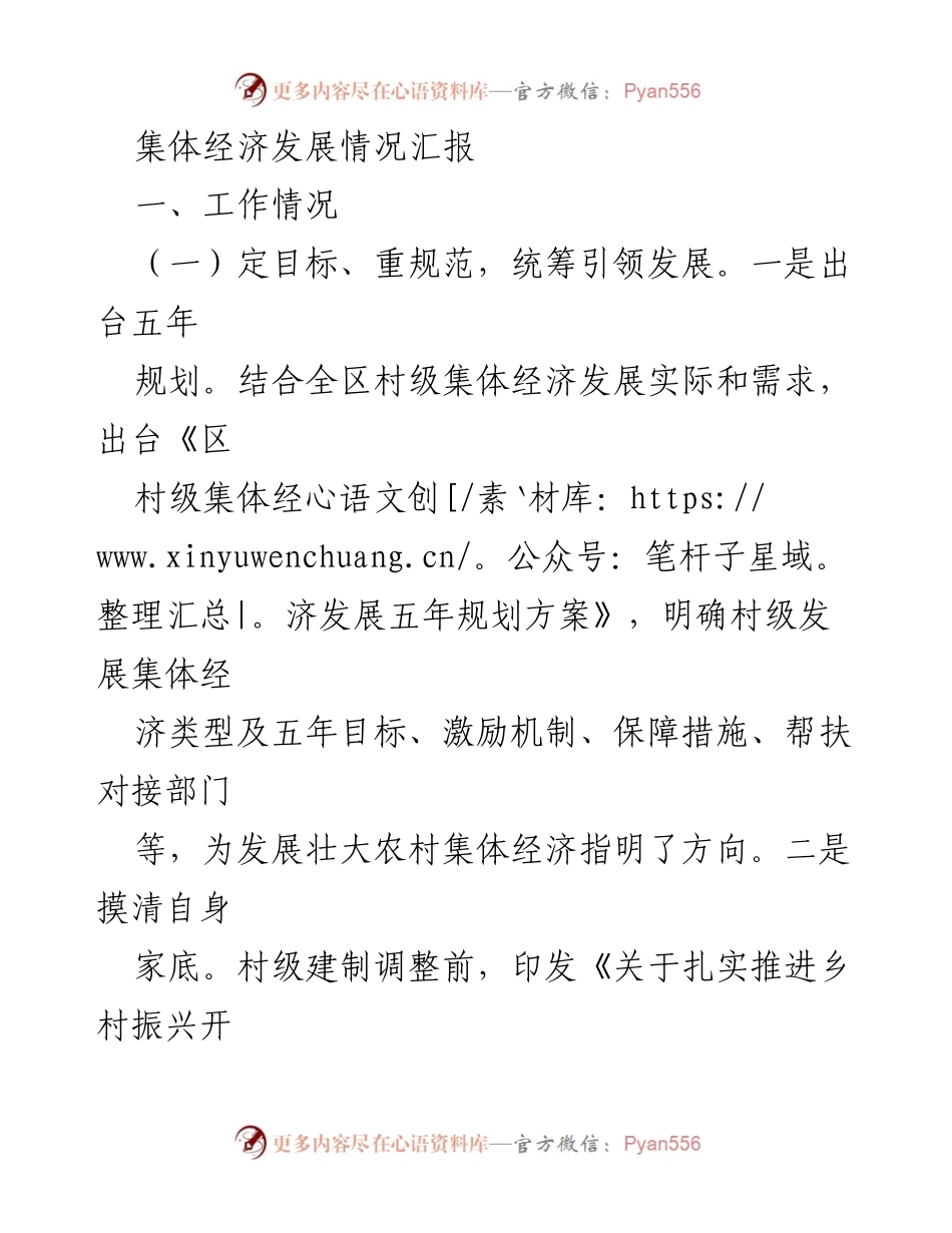 [工作总结] 集体经济发展 - 集体经济发展情况汇报.docx_第1页