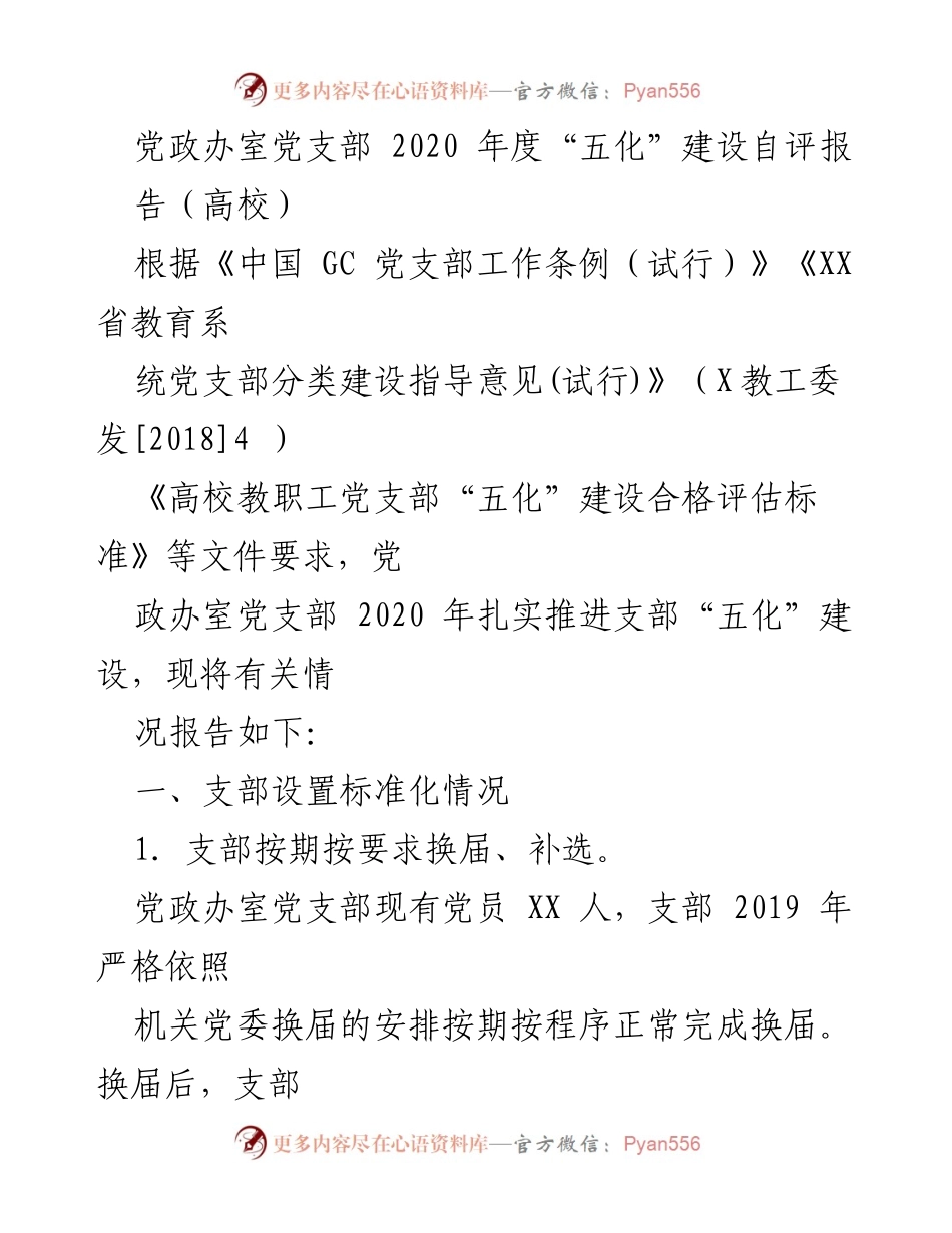 [工作总结] 高校党支部 - 2020年度党政办室党支部“五化”建设自评报告.docx_第1页