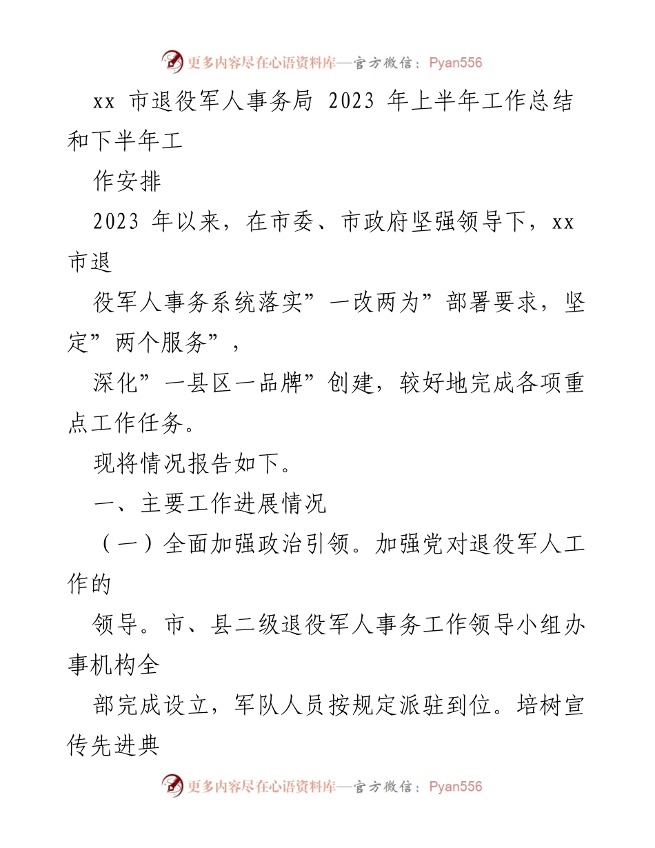 [工作总结] 退役军人事务局 - 2023年上半年工作总结与下半年工作安排.docx_第1页