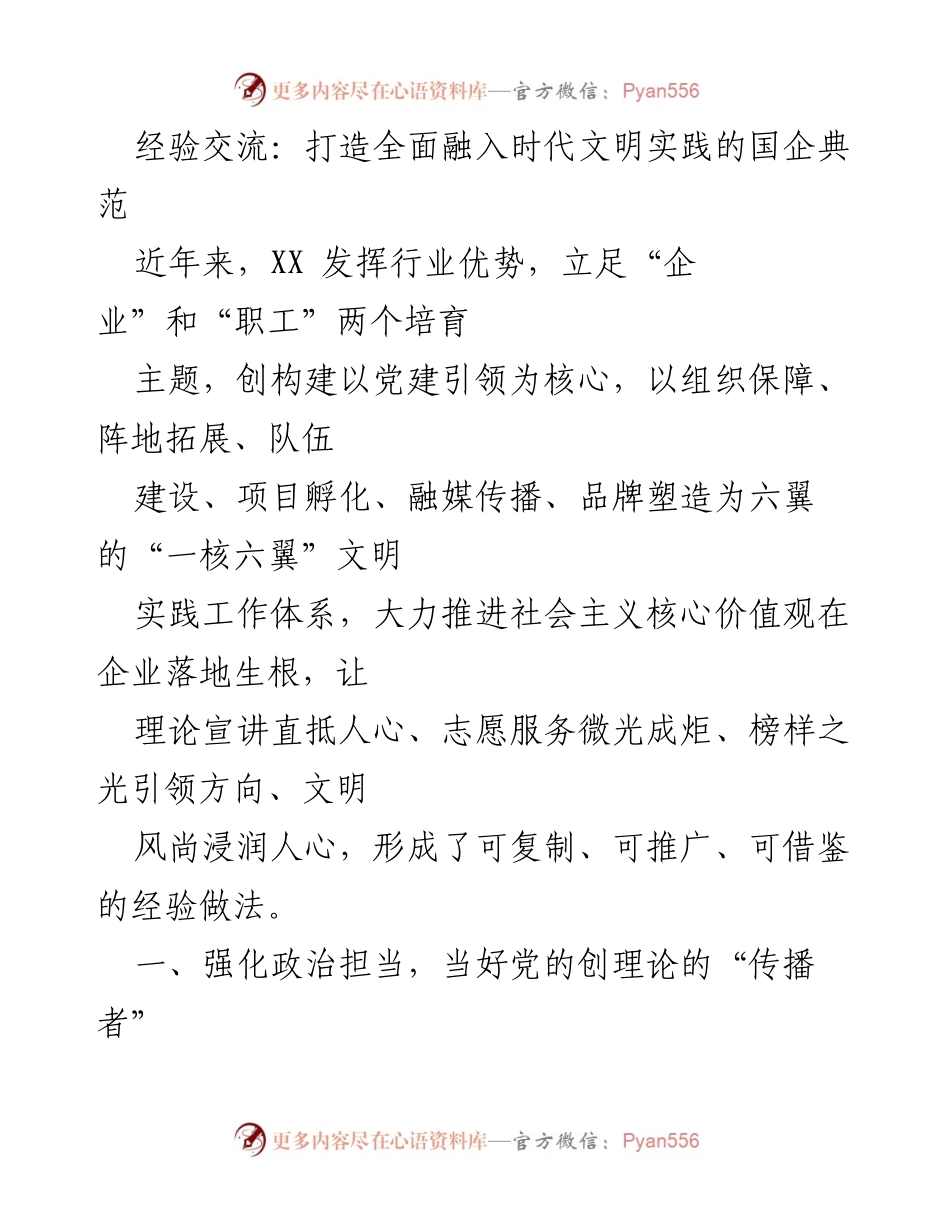 [工作总结] 经验交流会 - 打造国企典范：全面融入时代文明实践的经验分享.docx_第1页