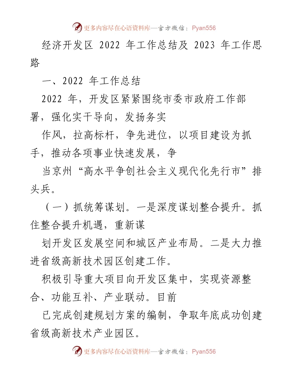 [工作总结] 经济开发区 - 2022年工作总结与2023年发展思路.docx_第1页
