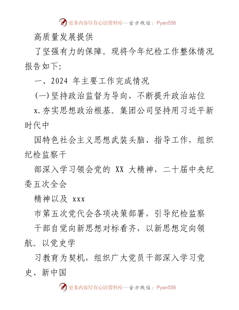 [工作总结] 集团公司 - 2024年上半年纪检监察工作总结报告.docx_第2页