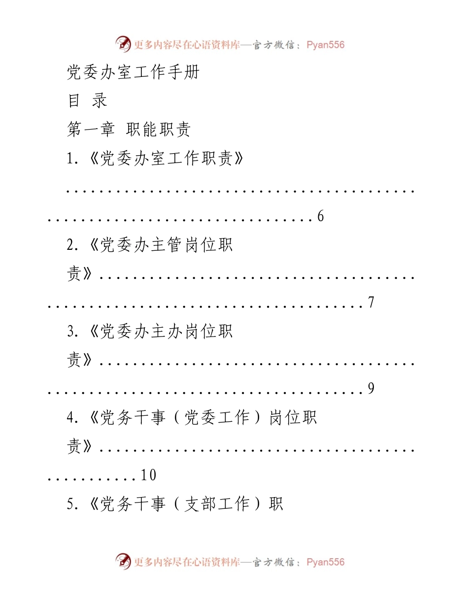 [工作手册] 党委办公室 - 党委办室职能与文化指南.docx_第1页