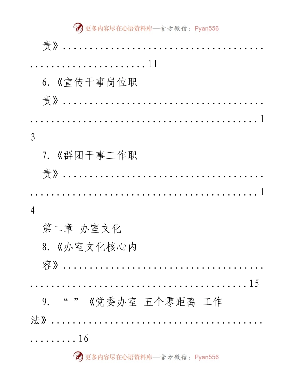 [工作手册] 党委办公室 - 党委办室职能与文化指南.docx_第2页