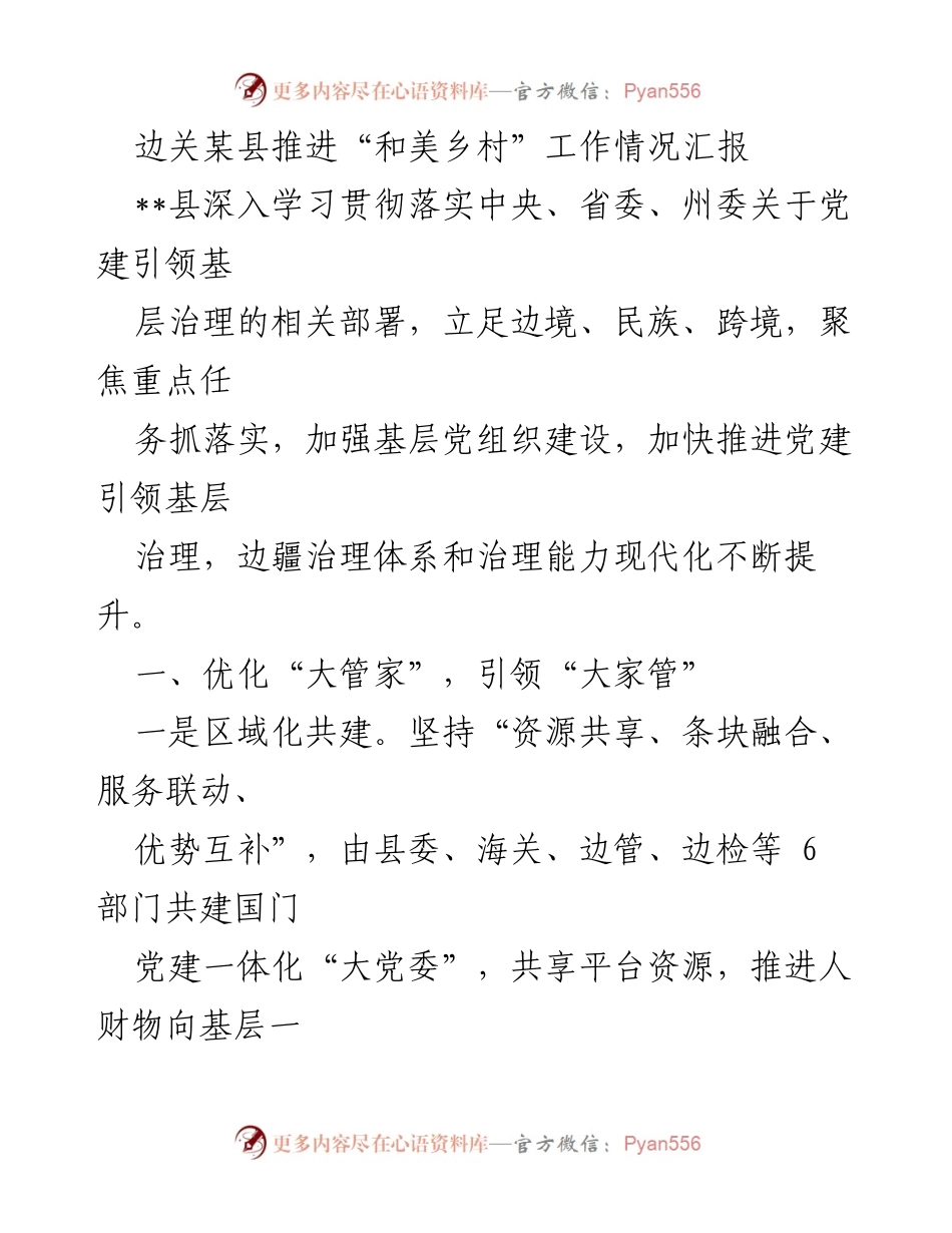 [工作总结] 边关某县 - 推进“和美乡村”工作情况汇报_1.docx_第1页