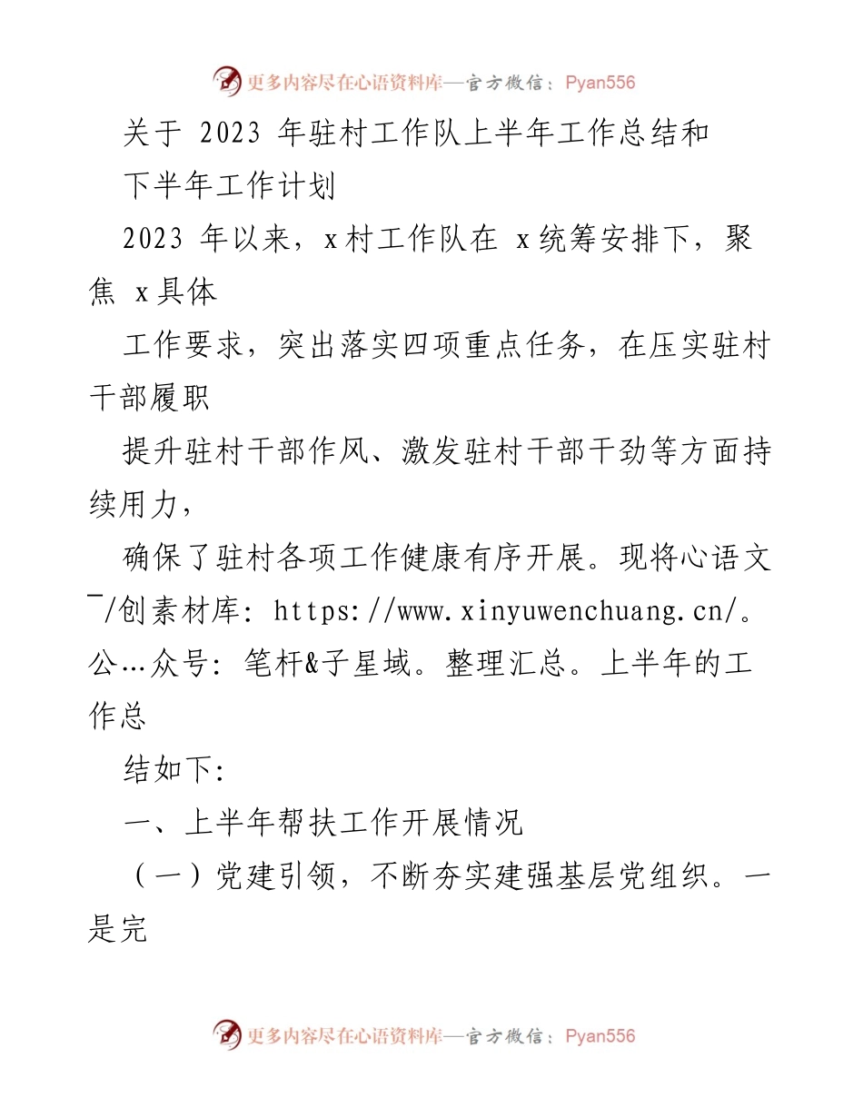 [工作总结] 驻村工作 - 2023年驻村工作队上半年总结与下半年计划.docx_第1页