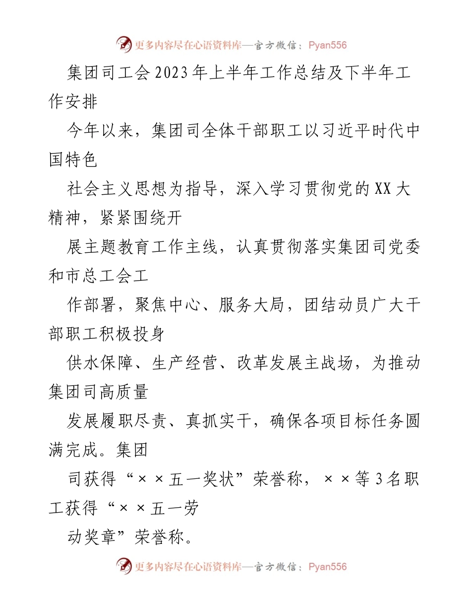 [工作总结] 集团工会 - 2023年上半年工作总结及下半年安排.docx_第1页