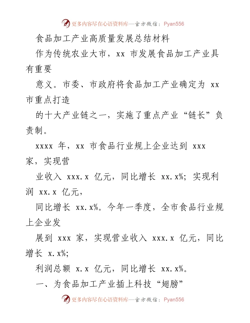 [工作总结] 食品加工产业发展 - xx市食品加工产业高质量发展总结报告.docx_第1页