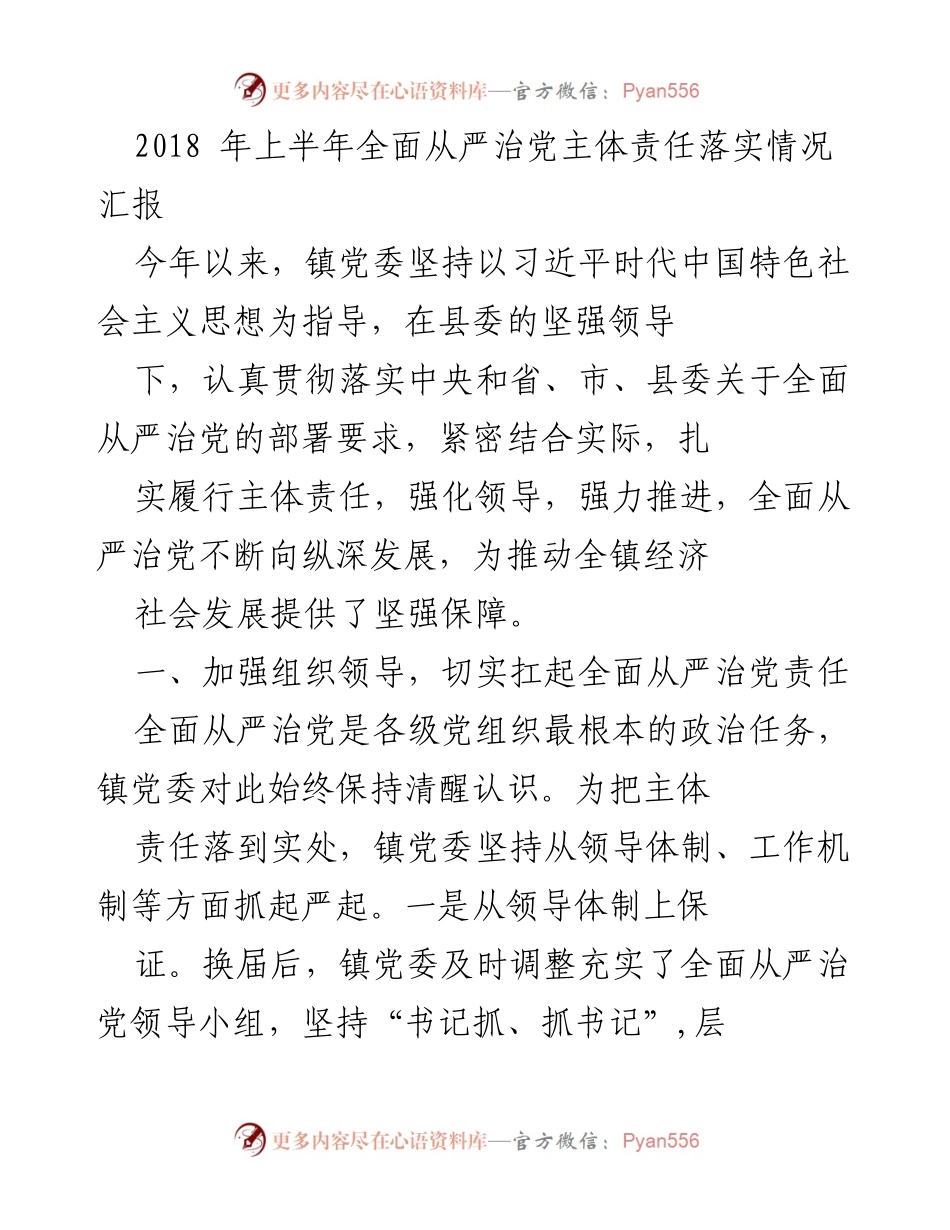 [工作总结] 镇党委 - 2018年上半年全面从严治党主体责任落实情况汇报_1.docx_第1页