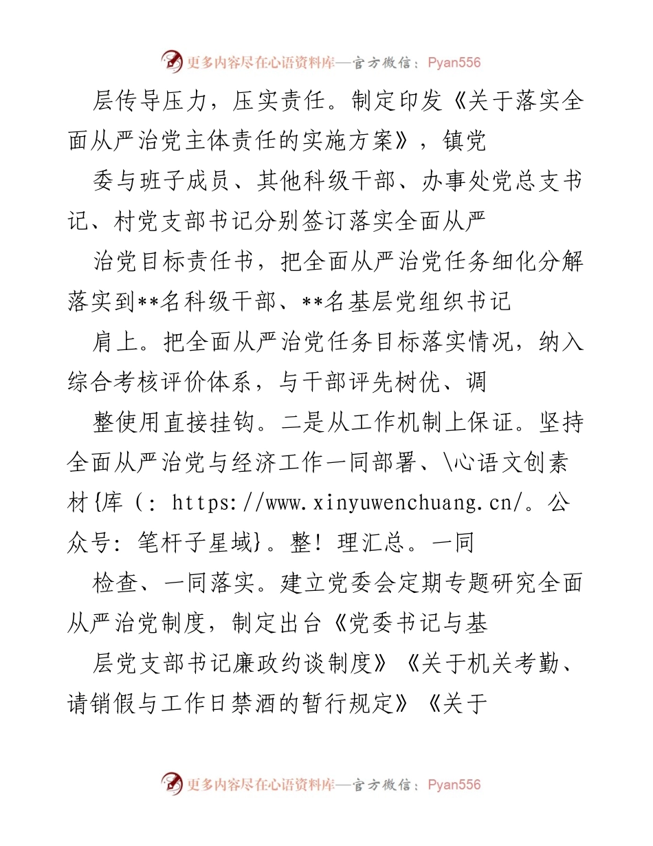 [工作总结] 镇党委 - 2018年上半年全面从严治党主体责任落实情况汇报_1.docx_第2页