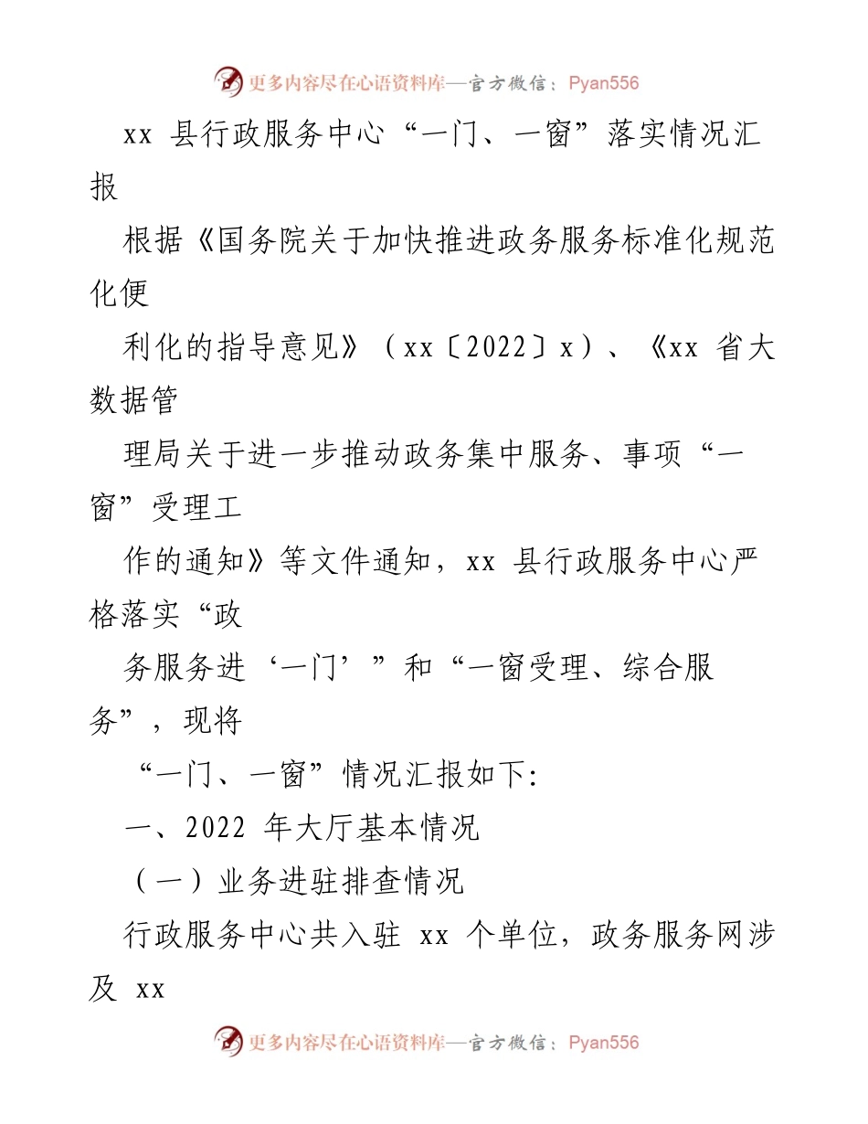 [工作总结] 行政服务中心 - xx 县“一门、一窗”服务落实情况及存在问题汇报.docx_第1页