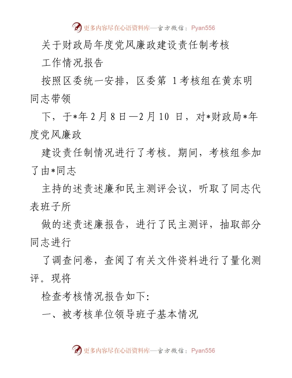 [工作总结] 考核会议 - 财政局年度党风廉政建设责任制考核工作情况报告.docx_第1页