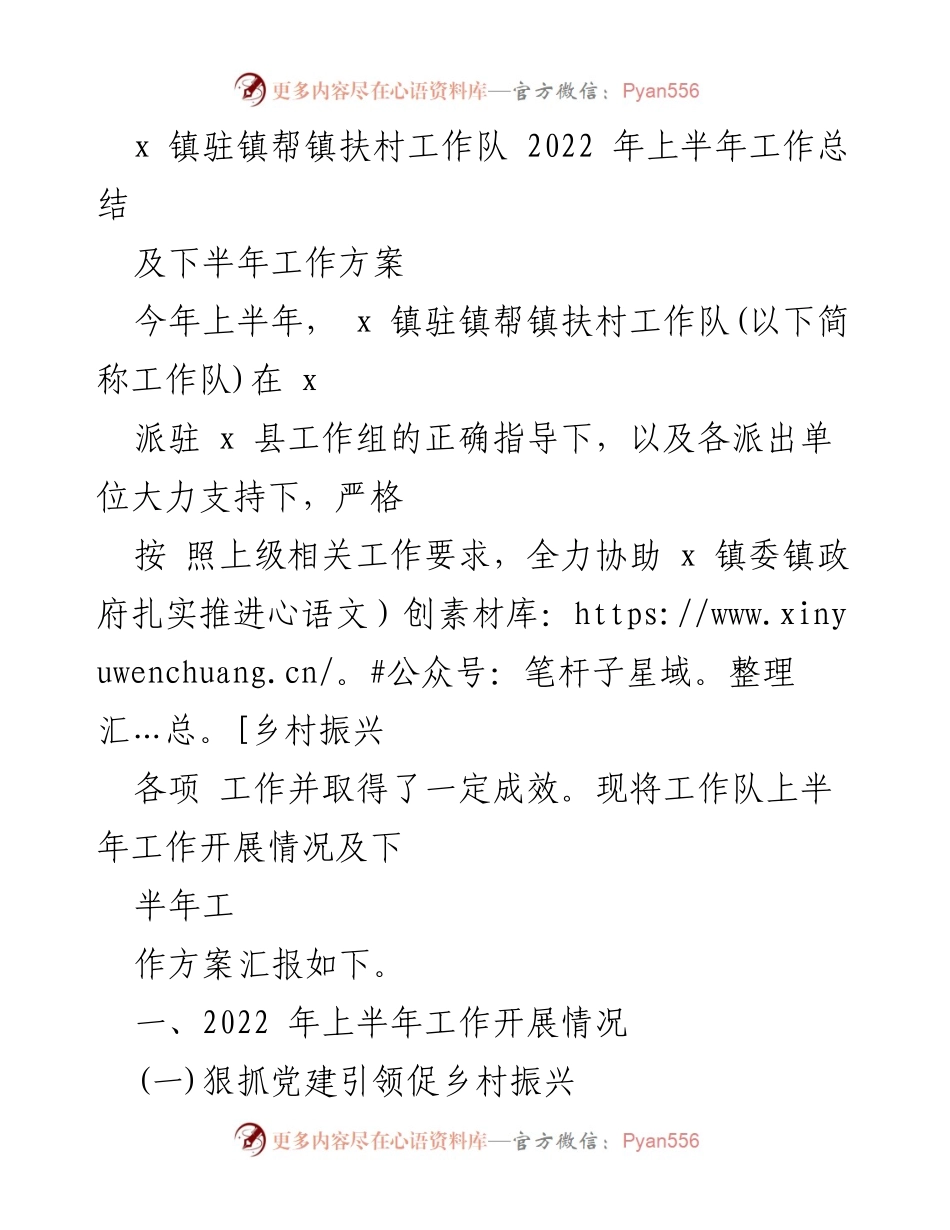 [工作总结] 镇村工作 - x 镇驻镇帮镇扶村工作队2022年上半年工作总结及下半年工作方案.docx_第1页