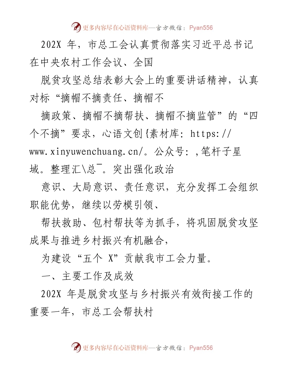 [工作总结] 脱贫攻坚与乡村振兴衔接工作 - 市总工会202X年脱贫攻坚成果巩固与乡村振兴工作总结.docx_第1页