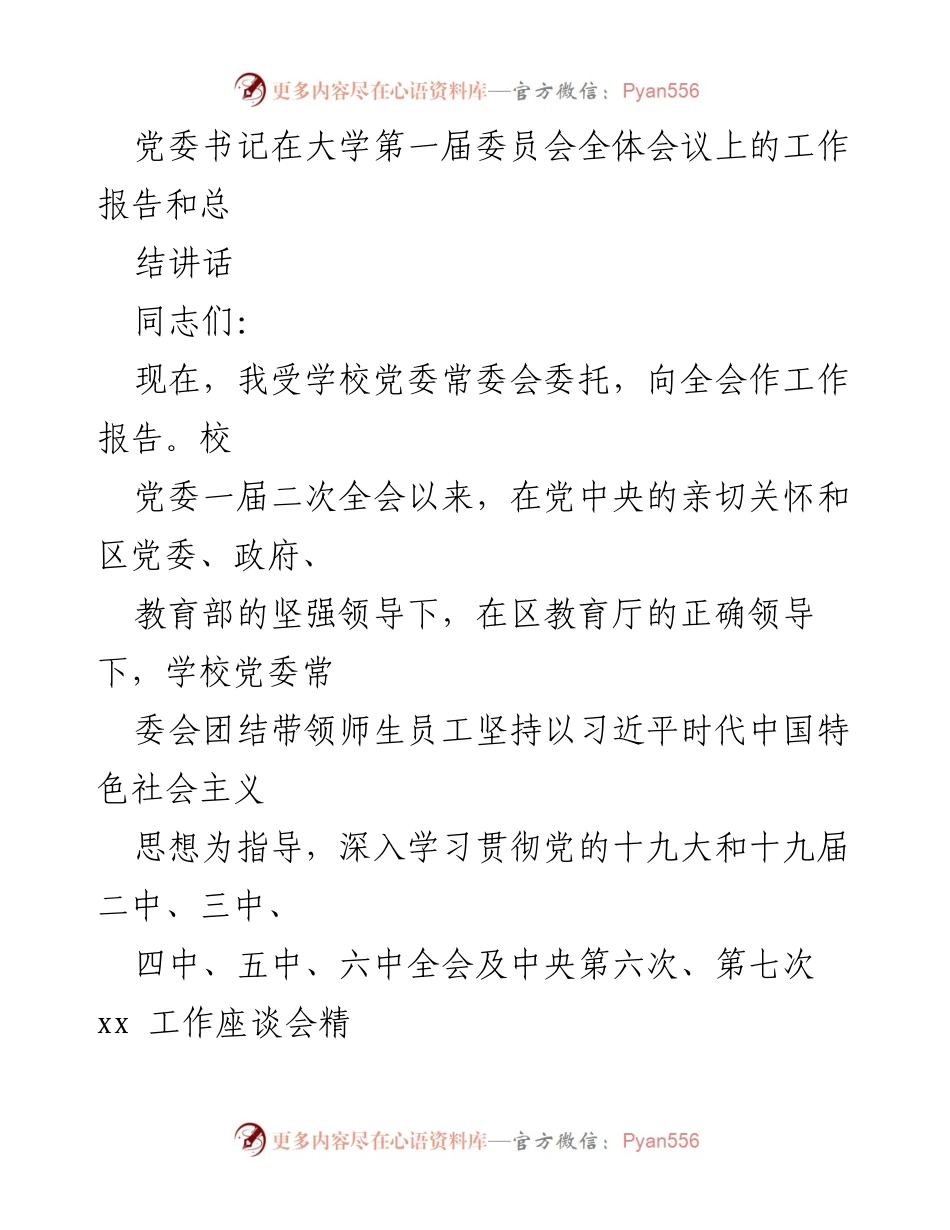 [工作报告] 大学党委全体会议 - 党委书记工作报告与总结讲话.docx_第1页
