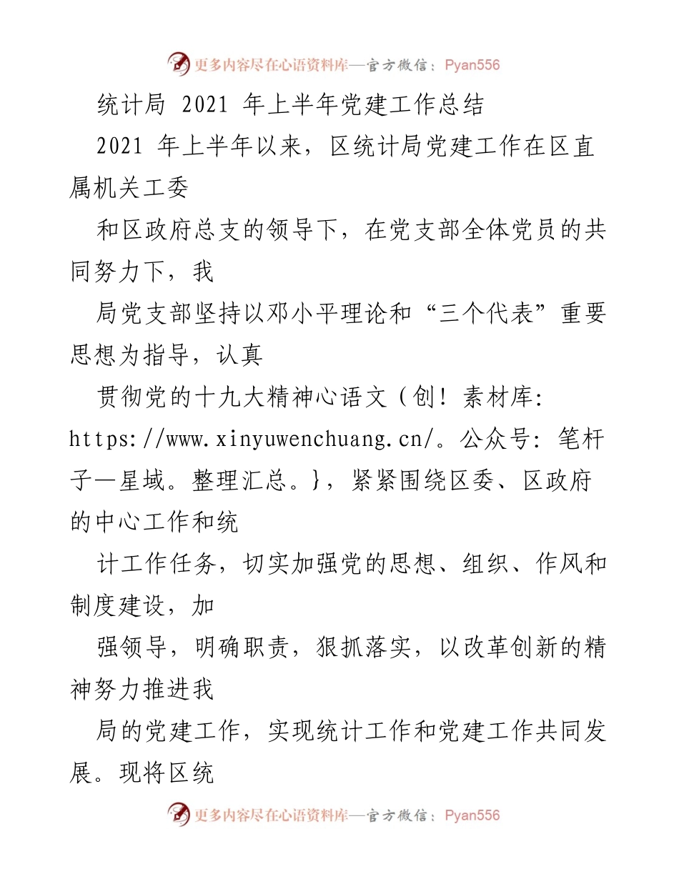 [工作总结] 统计局 - 2021年上半年党建工作总结与成效分析.docx_第1页