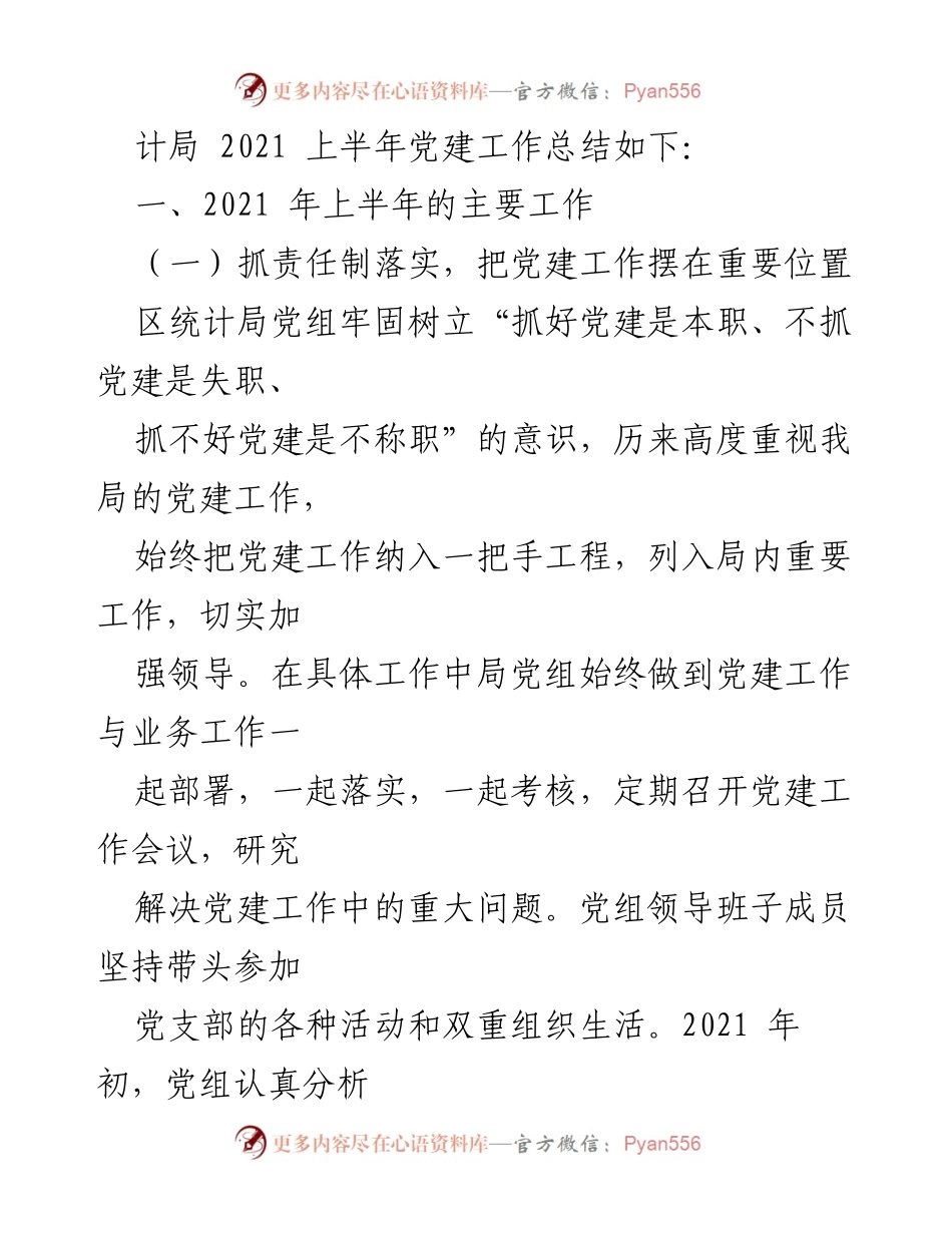 [工作总结] 统计局 - 2021年上半年党建工作总结与成效分析.docx_第2页