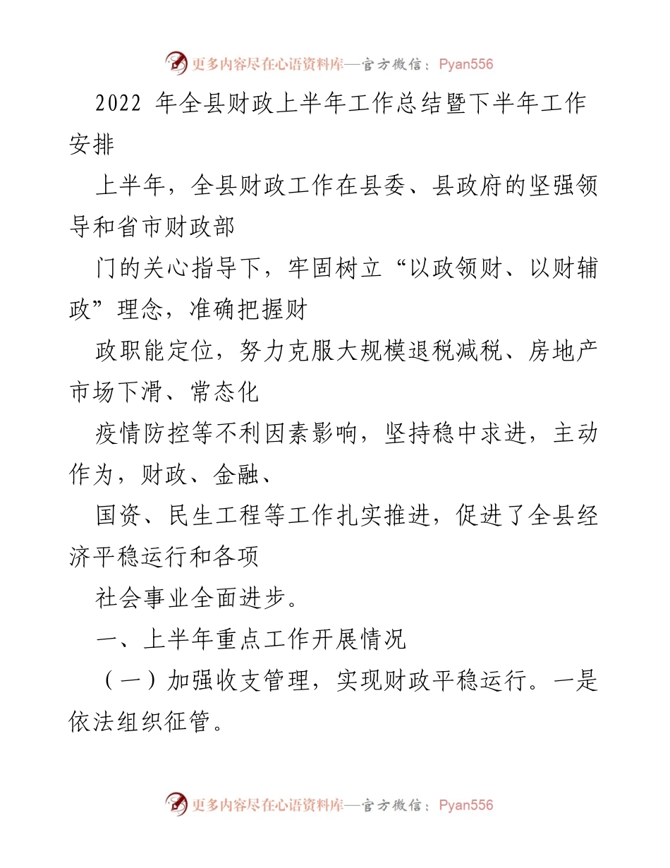 [工作总结] 财政工作会议 - 2022年全县财政上半年工作总结与下半年安排.docx_第1页