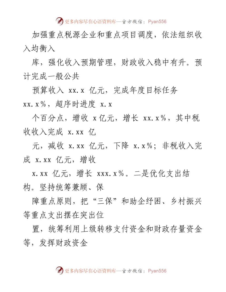 [工作总结] 财政工作会议 - 2022年全县财政上半年工作总结与下半年安排.docx_第2页