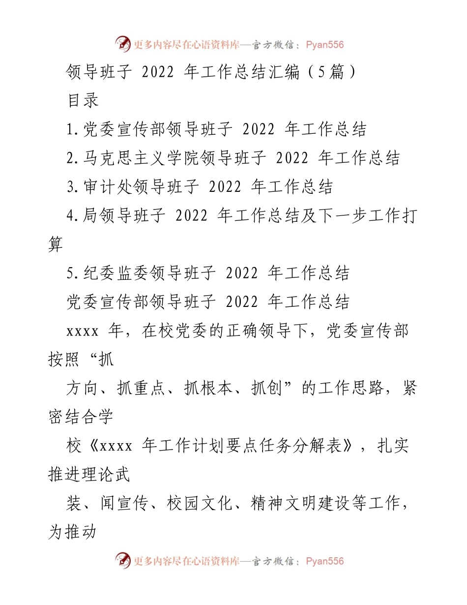 [工作总结] 领导班子 - 2022年度领导班子工作总结汇编_1.docx_第1页