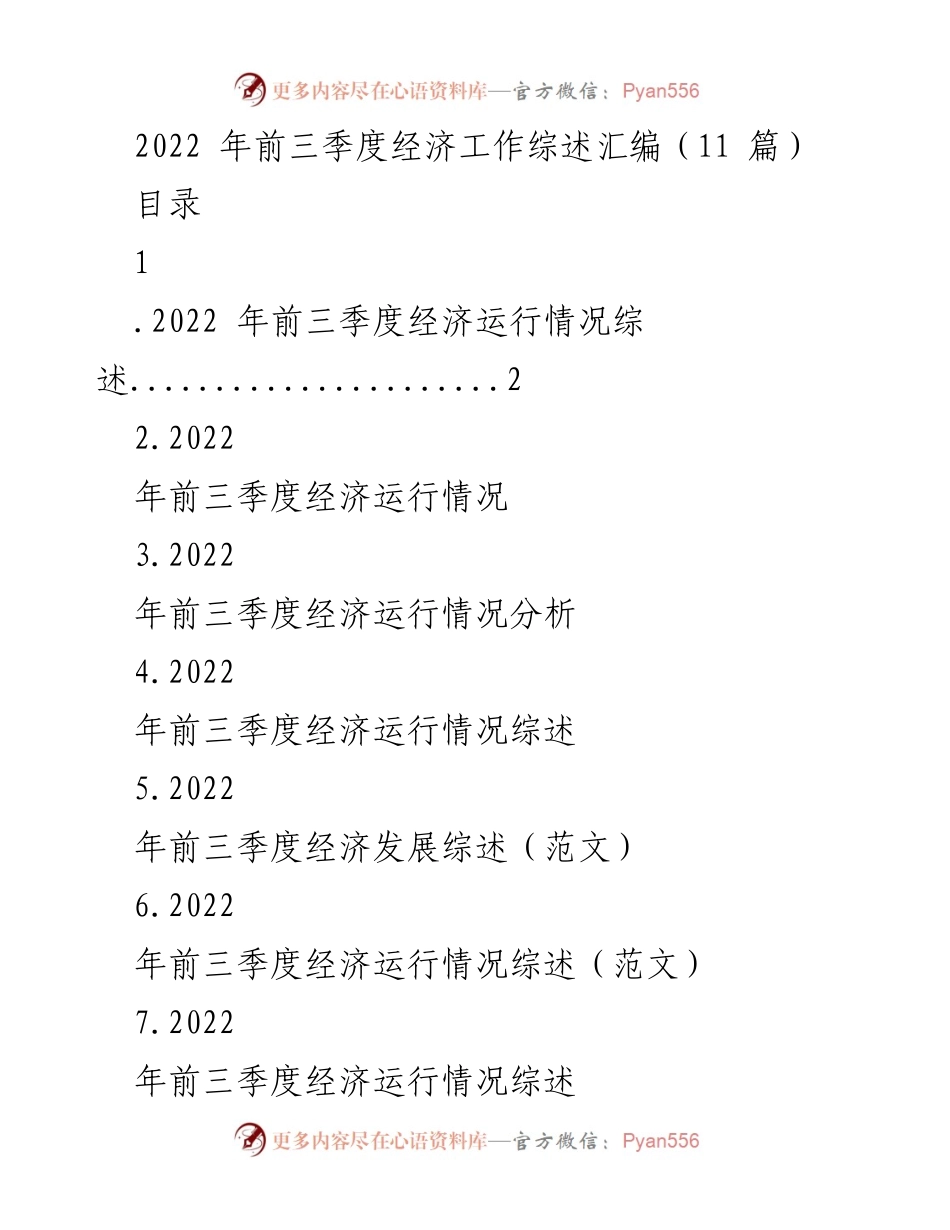 [工作总结] 经济工作会议 - 2022年前三季度经济运行情况综述.docx_第1页