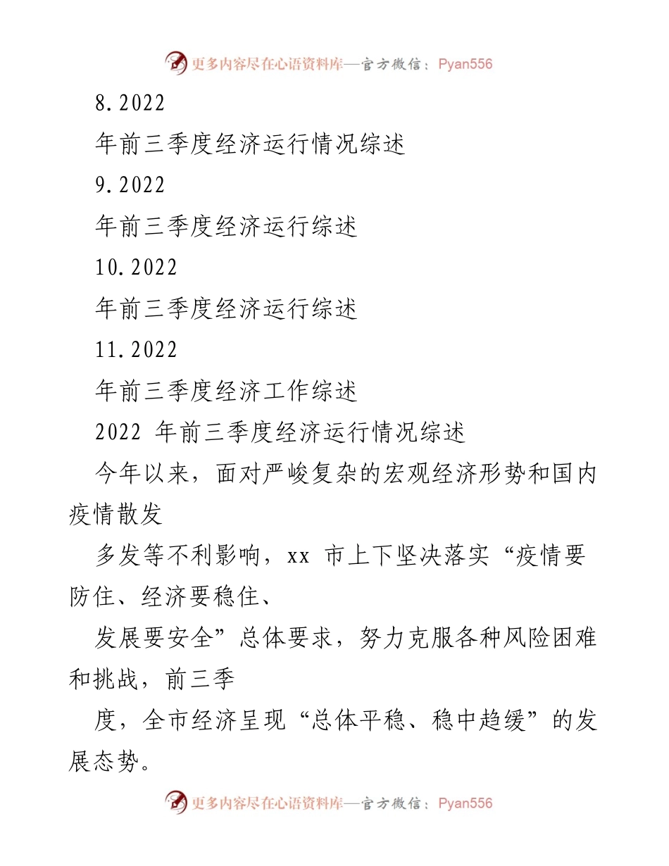 [工作总结] 经济工作会议 - 2022年前三季度经济运行情况综述.docx_第2页