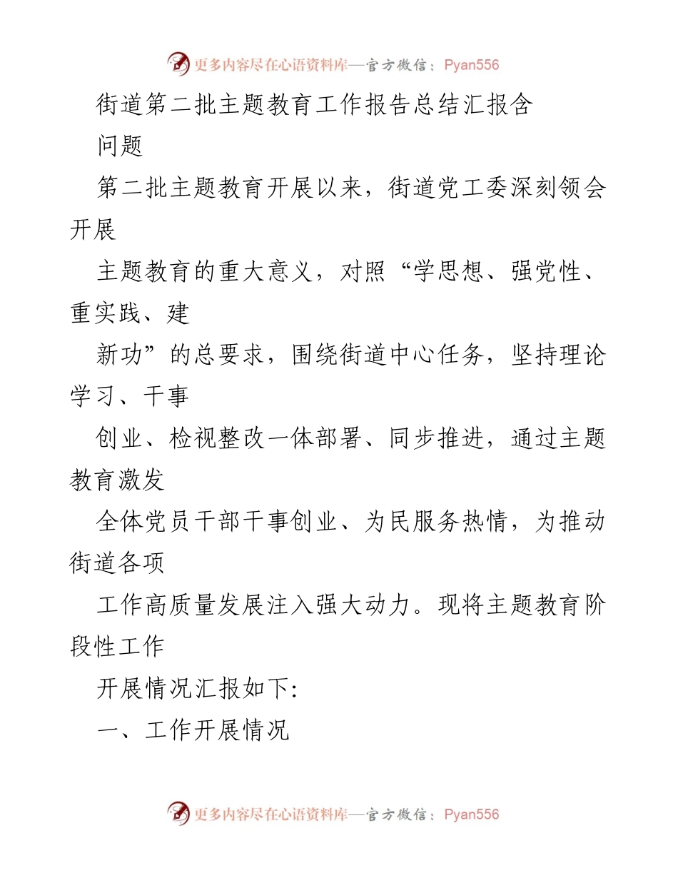 [工作总结] 街道主题教育 - 街道第二批主题教育工作阶段性总结报告.docx_第1页