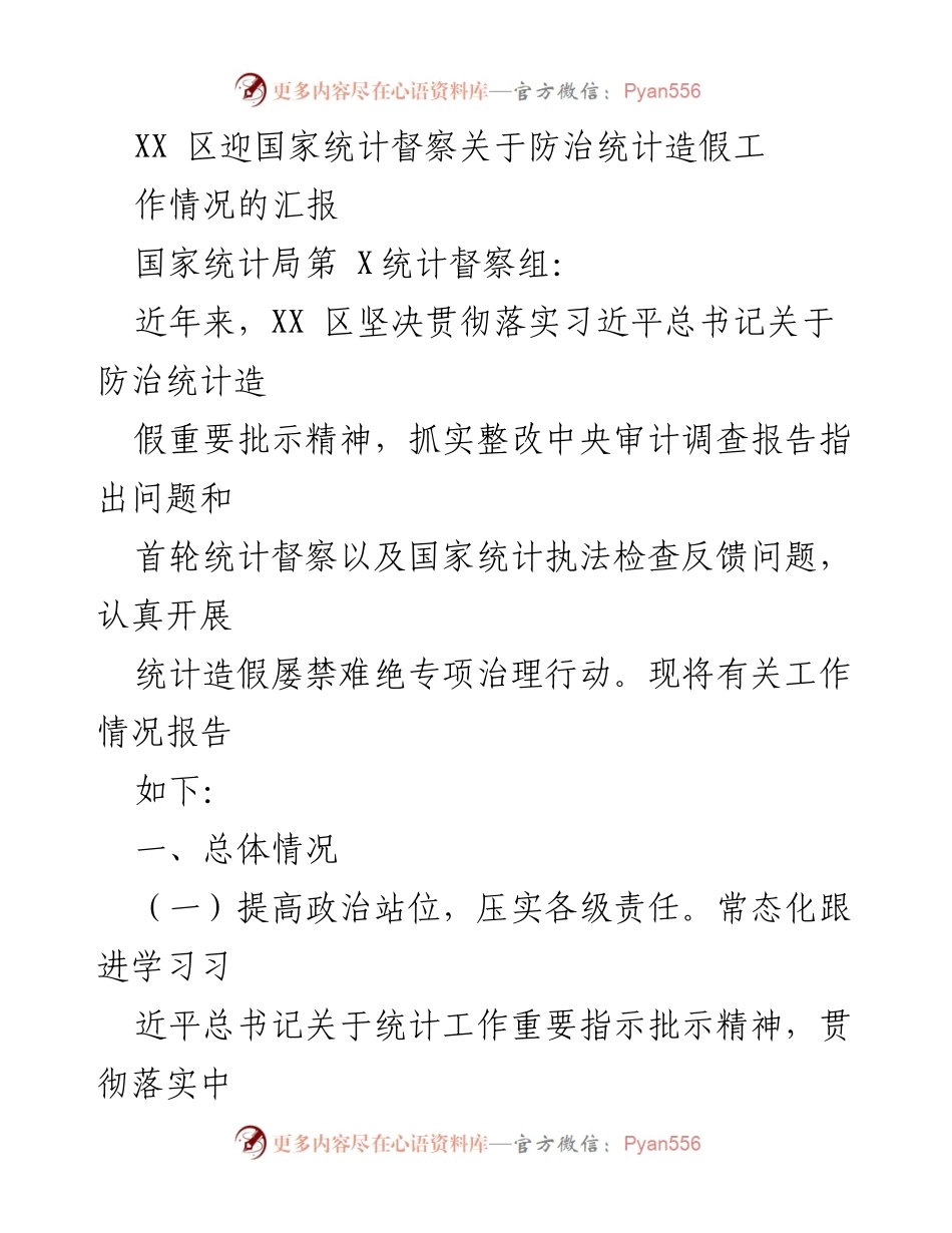 [工作总结] 统计督察 - XX 区防治统计造假工作情况汇报.docx_第1页