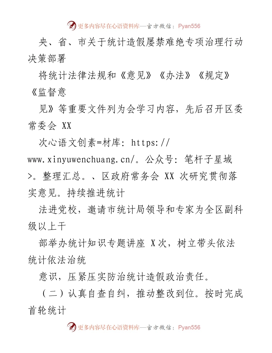 [工作总结] 统计督察 - XX 区防治统计造假工作情况汇报.docx_第2页