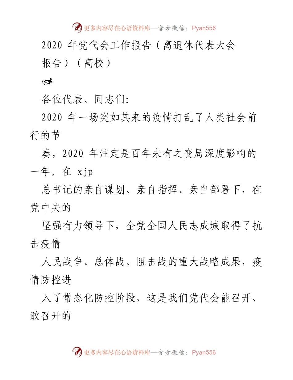 [工作报告] 党代会 - 2020年xx理工大学离退休党委工作报告.docx_第1页