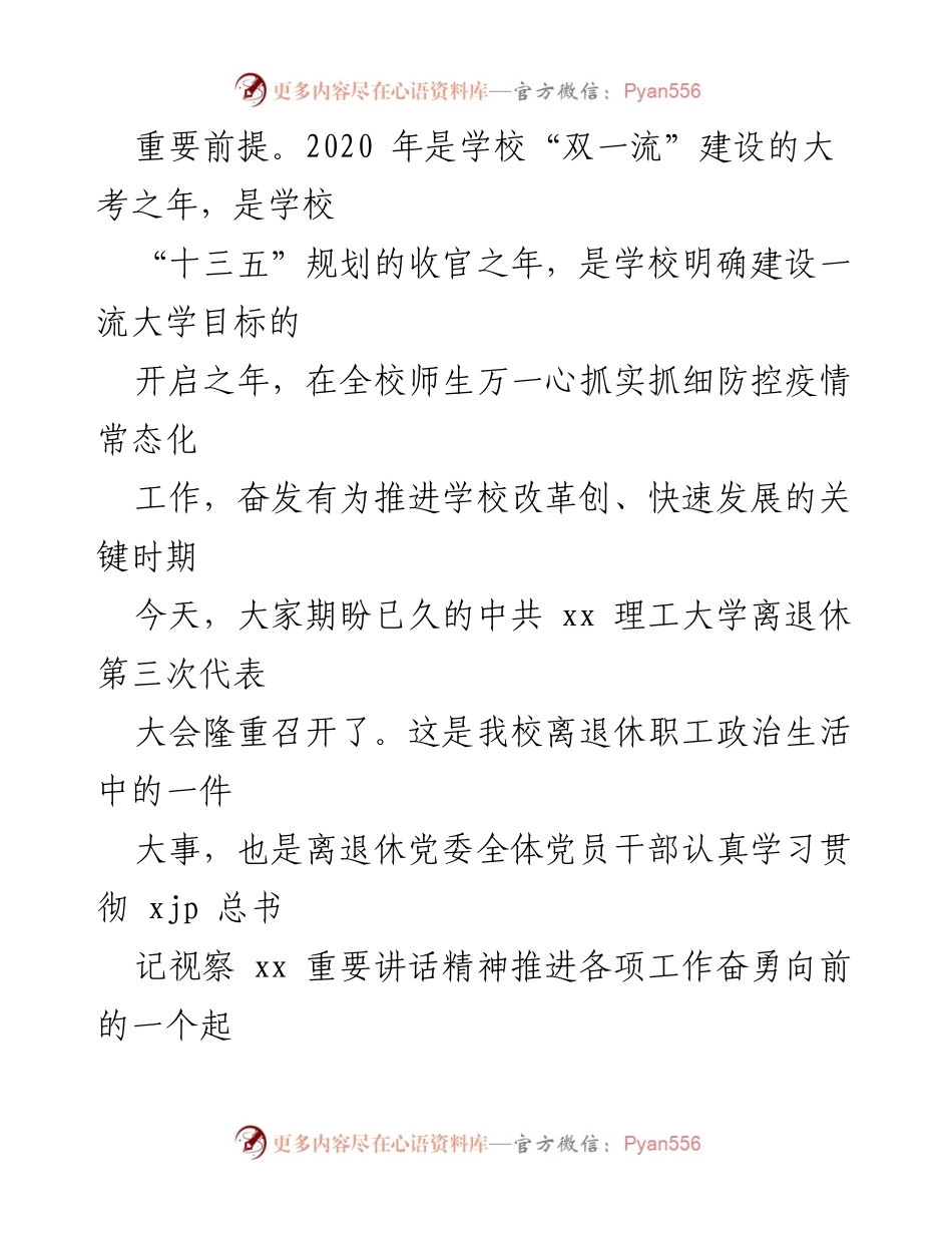 [工作报告] 党代会 - 2020年xx理工大学离退休党委工作报告.docx_第2页