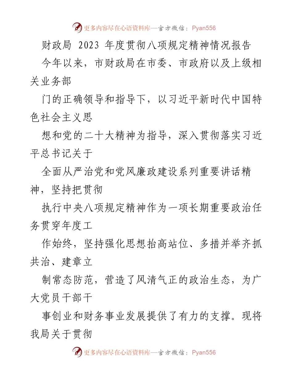 [工作总结] 财政局 - 2023年度八项规定执行情况报告.docx_第1页