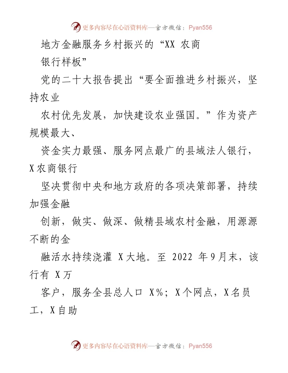 [工作总结] 金融服务乡村振兴 - X农商银行在乡村振兴中的金融创新与实践.docx_第1页