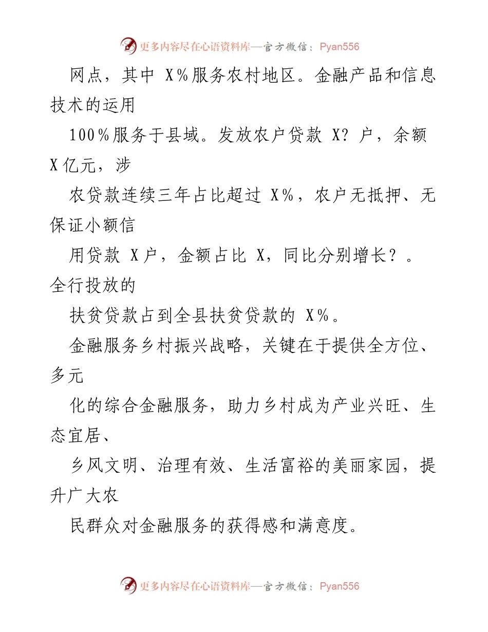 [工作总结] 金融服务乡村振兴 - X农商银行在乡村振兴中的金融创新与实践.docx_第2页
