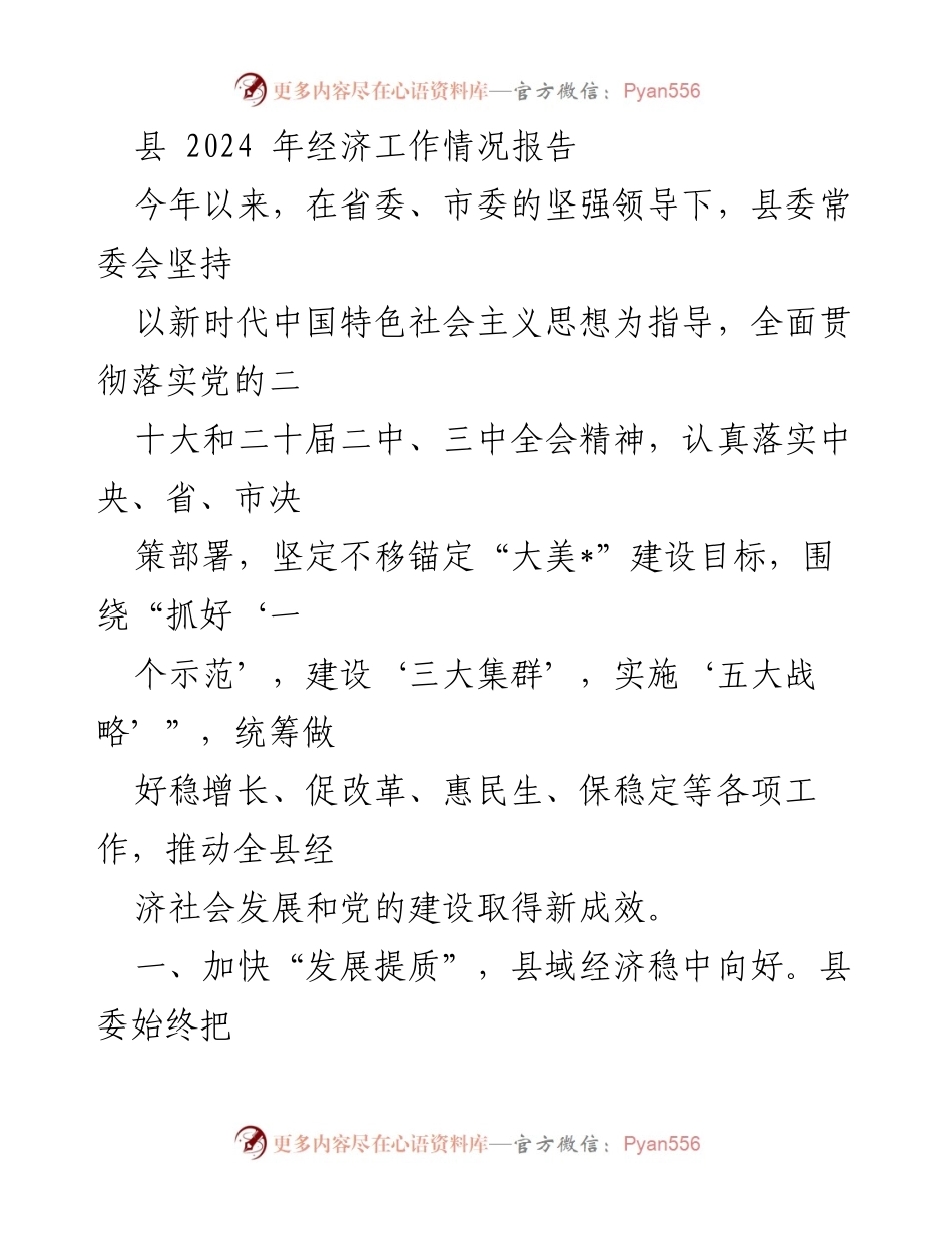 [工作总结] 经济工作 - 2024年县经济工作情况报告.docx_第1页