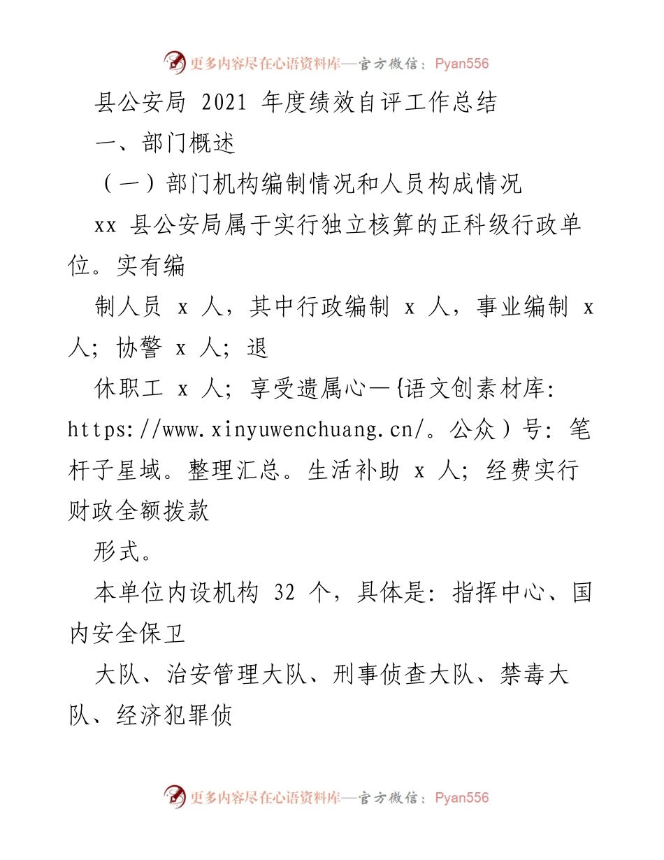 [工作总结] 绩效自评 - 2021年度县公安局绩效自评工作总结.docx_第1页