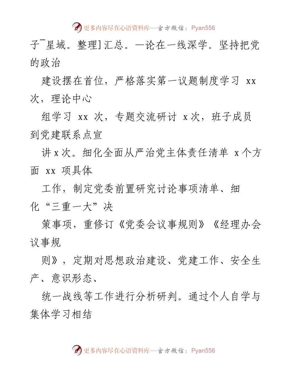 [工作情况报告] 党委会议 - 2024年全面从严治党主体责任落实情况总结.docx_第2页