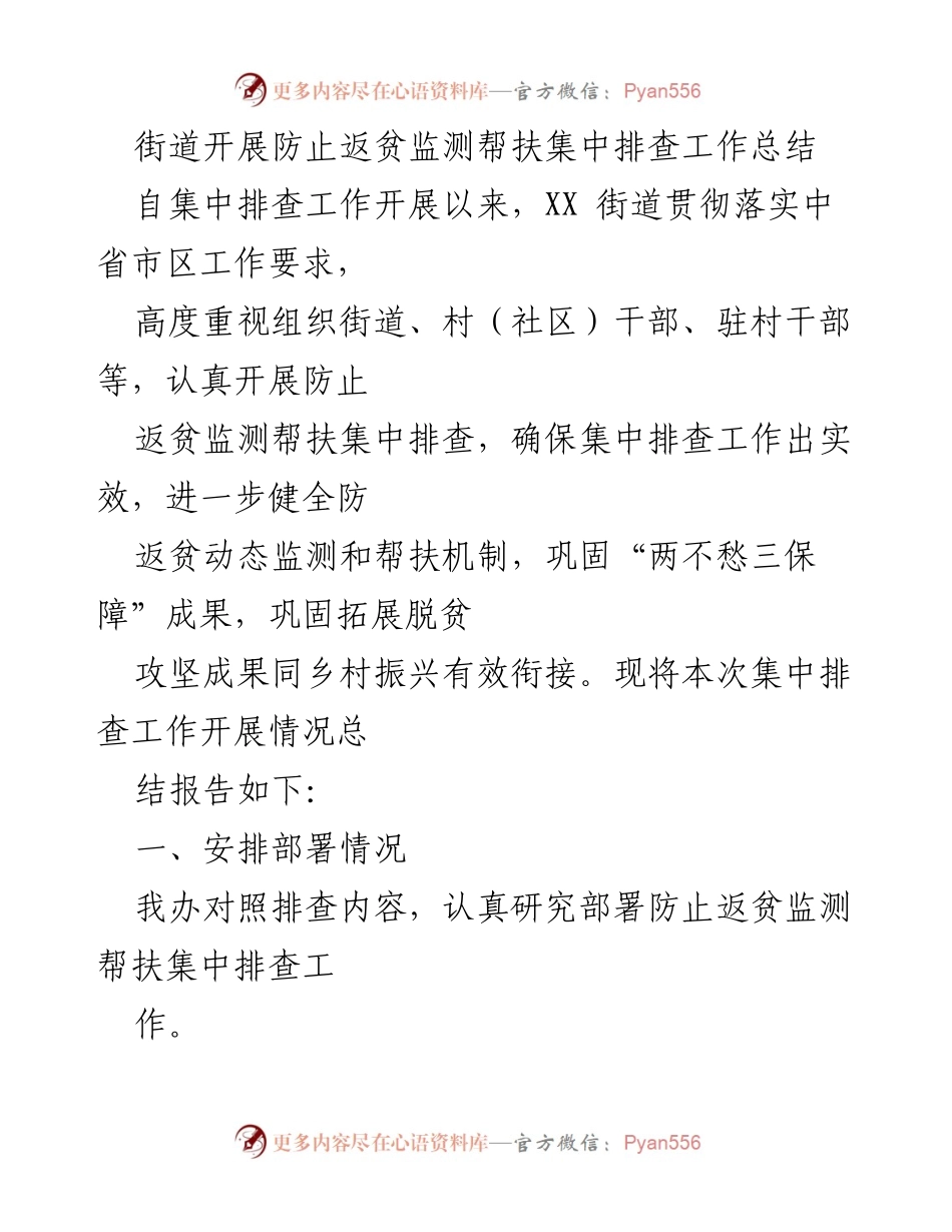 [工作总结] 街道防止返贫监测帮扶 - 防止返贫监测帮扶集中排查工作总结.docx_第1页