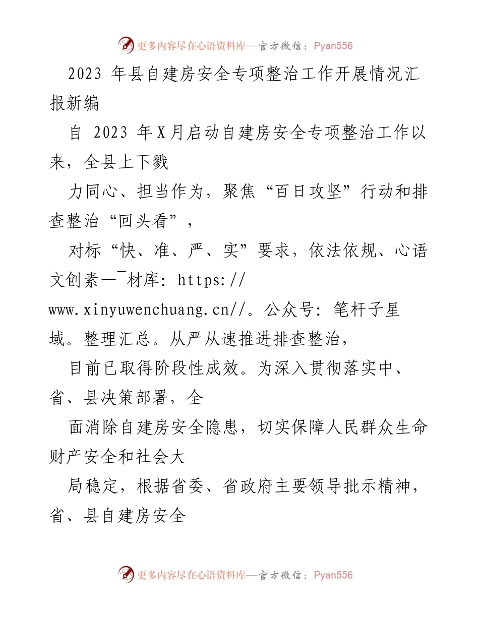 [工作总结] 自建房安全专项整治 - 2023年县自建房安全专项整治工作开展情况汇报_1.docx_第1页