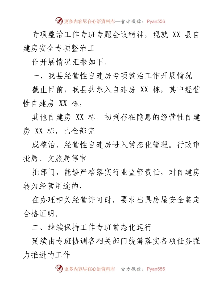 [工作总结] 自建房安全专项整治 - 2023年县自建房安全专项整治工作开展情况汇报_1.docx_第2页