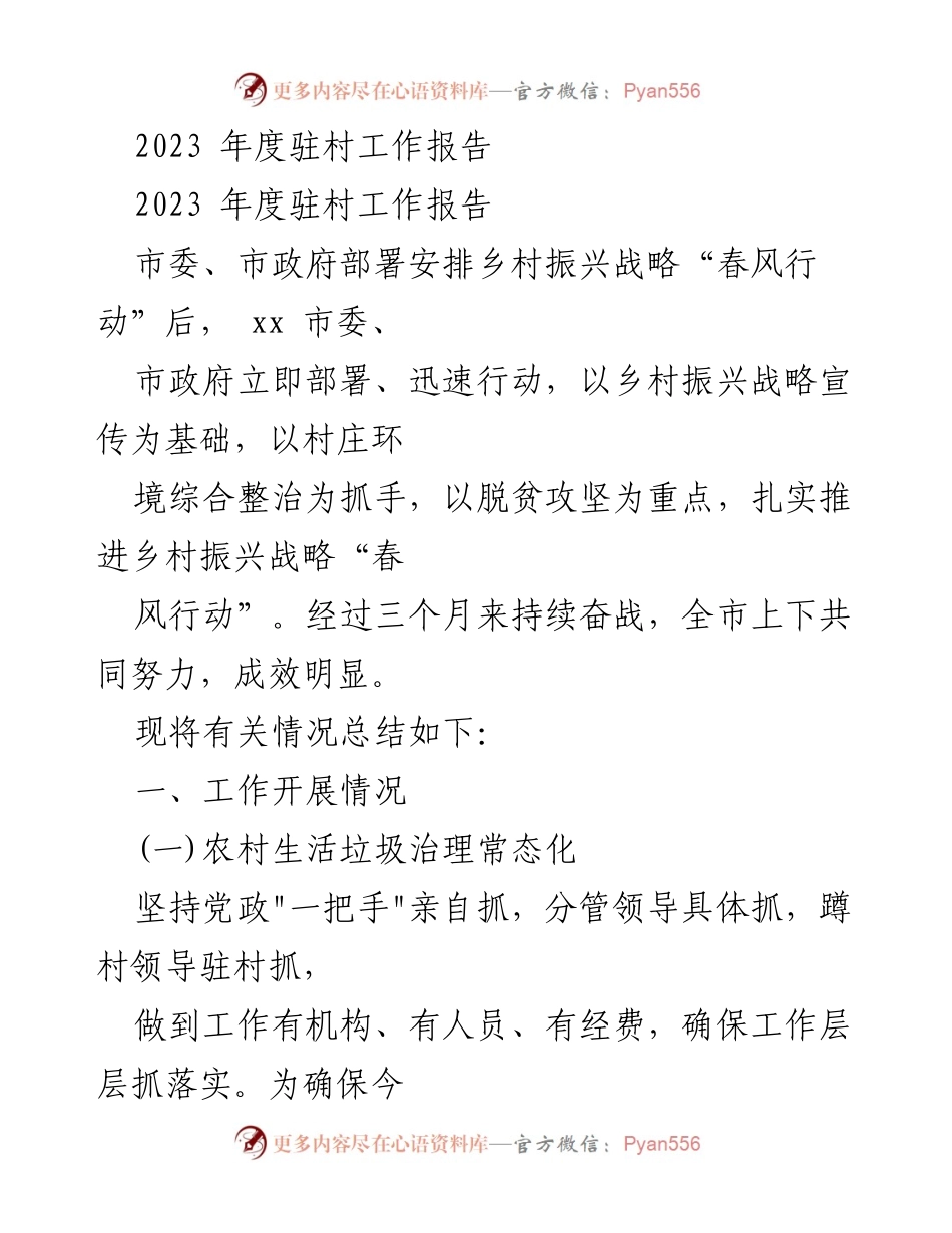 [工作总结] 驻村工作 - 2023年度乡村振兴战略实施情况报告.docx_第1页