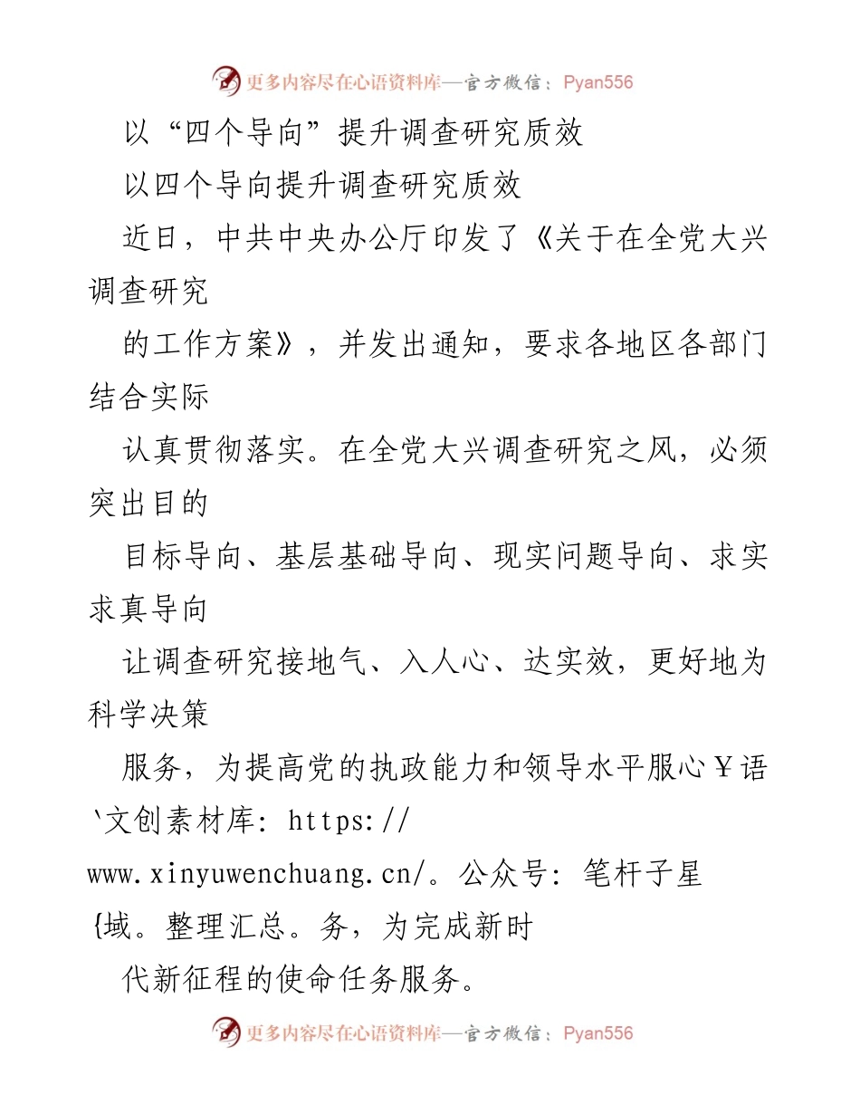 [工作总结] 调查研究 - 提升调查研究质效的“四个导向”.docx_第1页