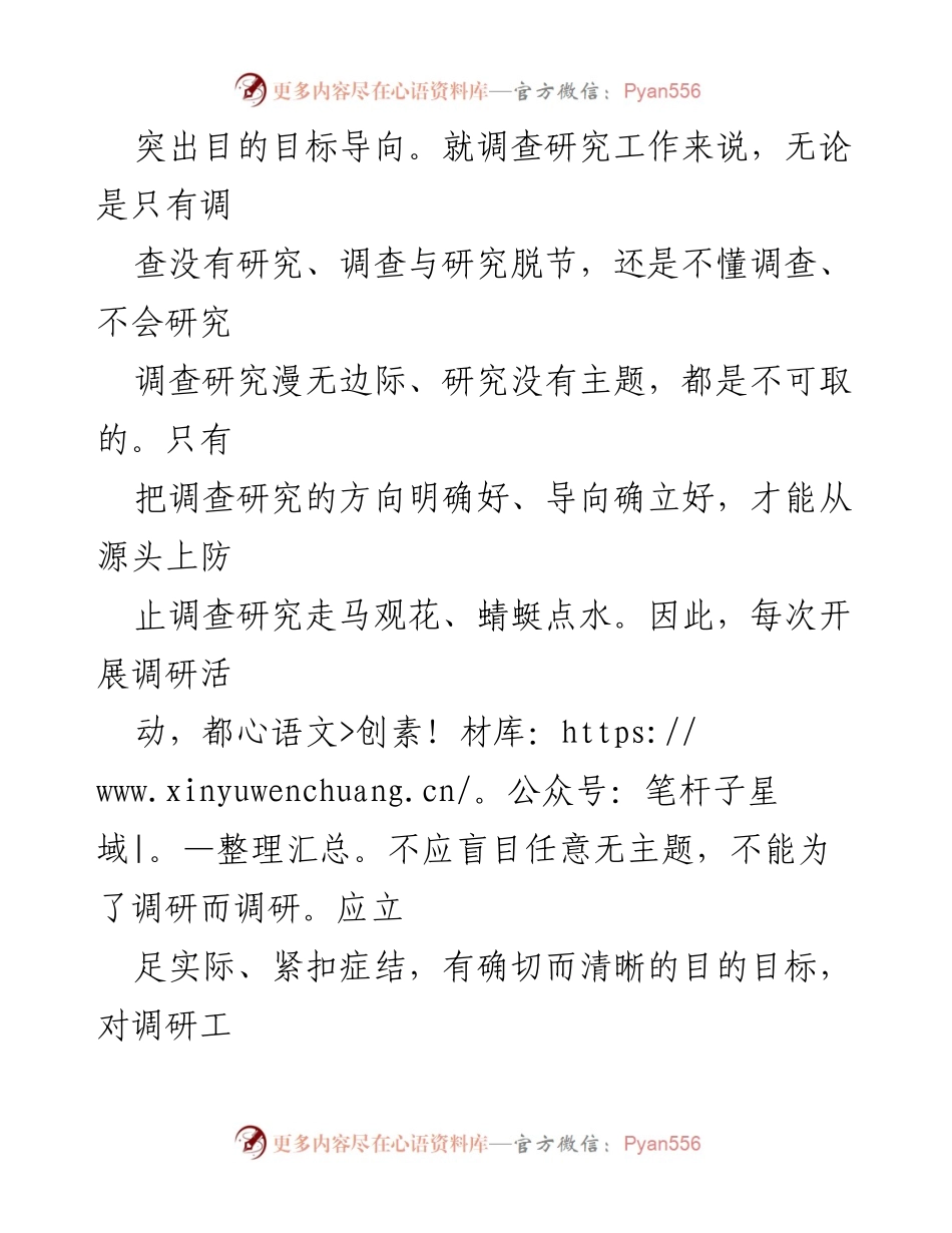 [工作总结] 调查研究 - 提升调查研究质效的“四个导向”.docx_第2页