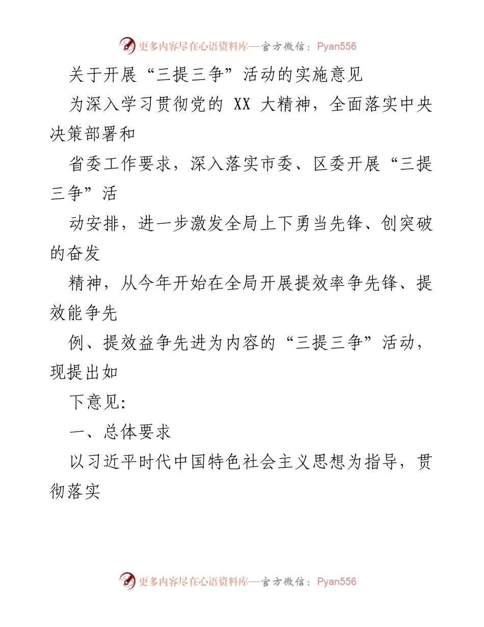 [工作意见] 活动开展 - 关于“三提三争”活动的实施意见.docx_第1页