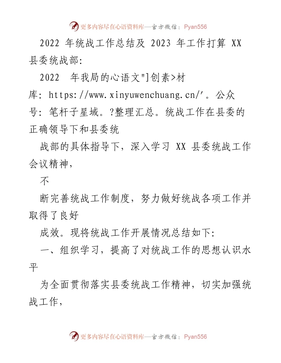 [工作总结] 统战工作 - 2022年统战工作总结及2023年工作计划.docx_第1页