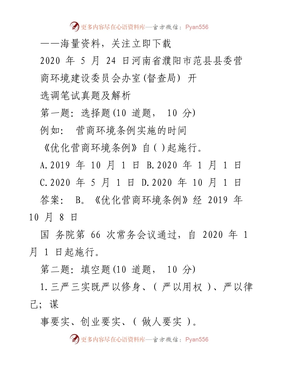 [工作总结] 选调考试 - 《河南省范县选调笔试真题及解析》.docx_第1页