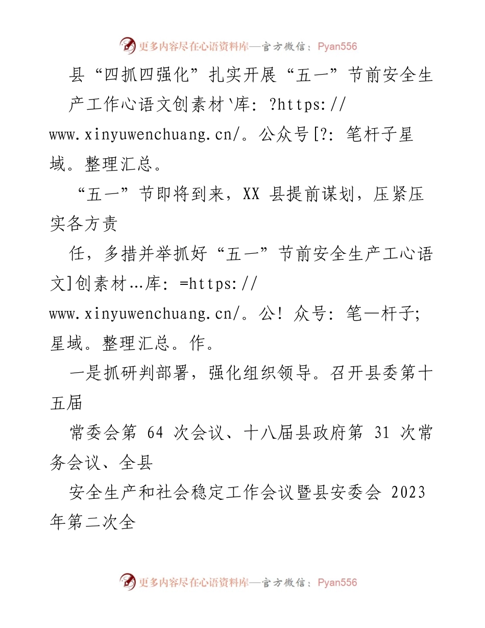 [工作总结] 节前安全生产工作 - 县“四抓四强化”确保“五一”节前安全生产工作落实.docx_第1页