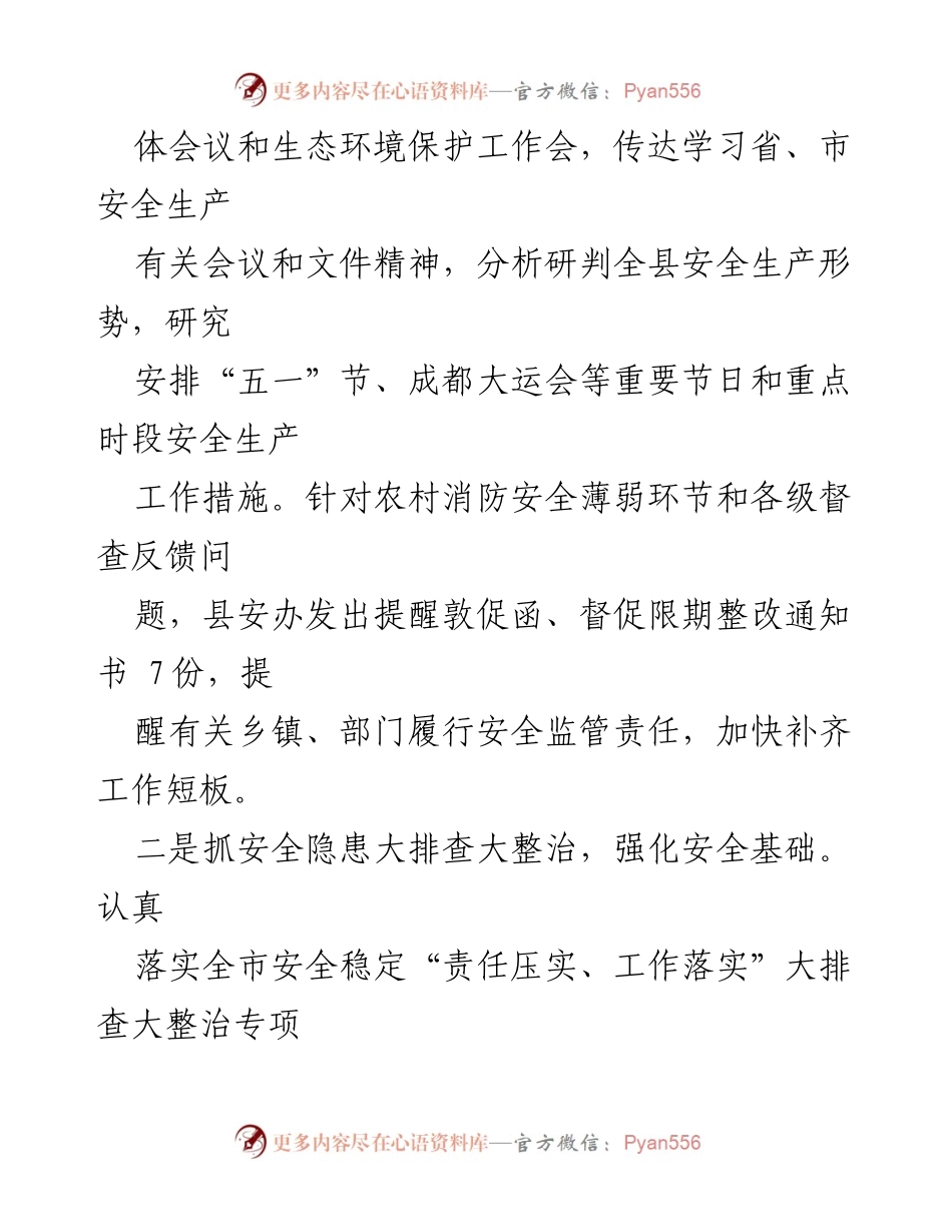 [工作总结] 节前安全生产工作 - 县“四抓四强化”确保“五一”节前安全生产工作落实.docx_第2页