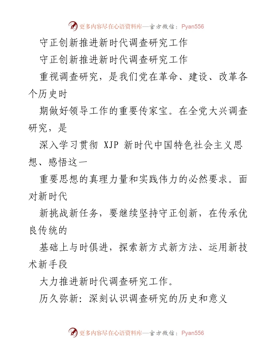 [工作总结] 调查研究工作推进 - 守正创新：深化新时代调查研究工作的思考与实践.docx_第1页